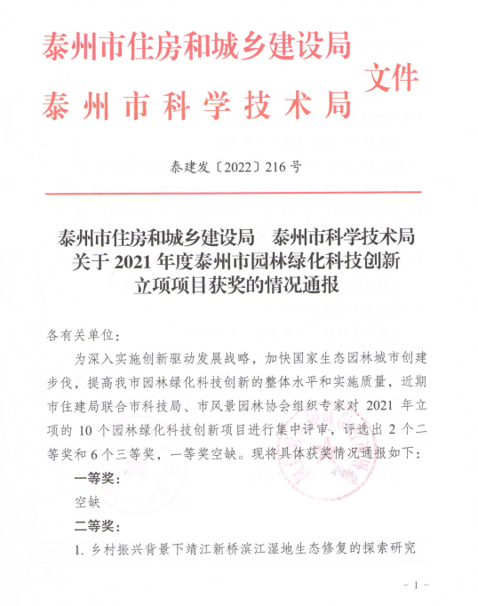 我公司庭院景觀項(xiàng)目獲得泰州市住建局、泰州市科技局園林綠化科技創(chuàng)新三等獎
